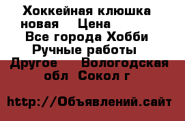 Хоккейная клюшка (новая) › Цена ­ 1 500 - Все города Хобби. Ручные работы » Другое   . Вологодская обл.,Сокол г.